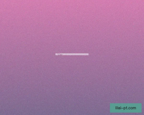 利来APP官方下载最新版体验安全便捷多功能娱乐应用平台